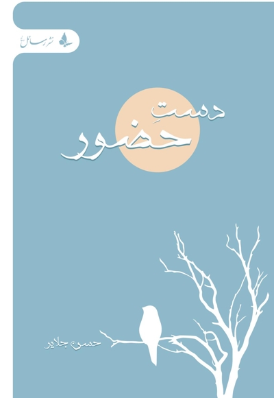 دست حضور